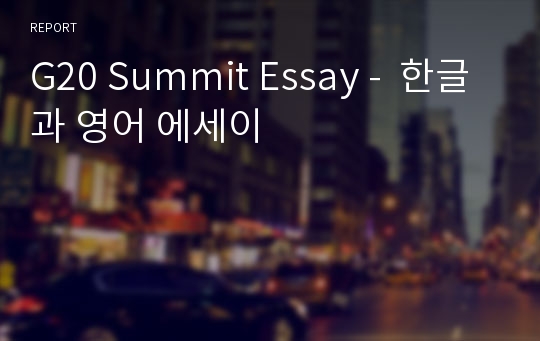 G20 Summit Essay -  한글과 영어 에세이