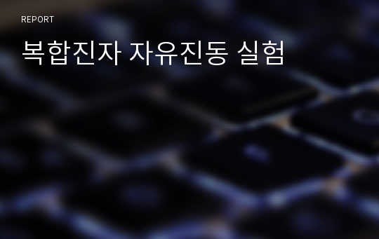 복합진자 자유진동 실험