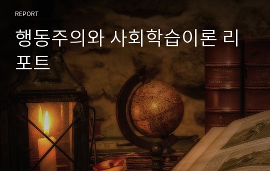 행동주의와 사회학습이론 리포트