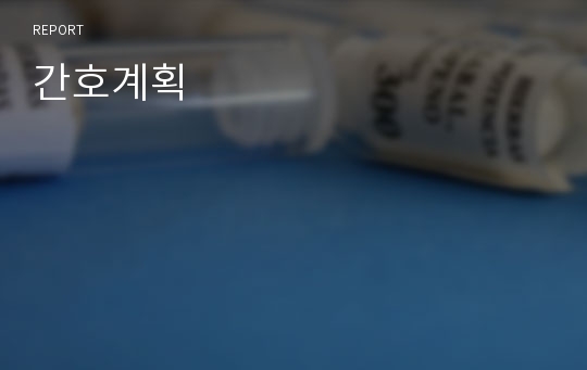 간호계획