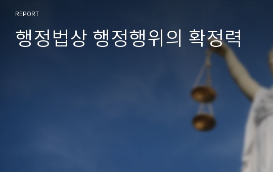 행정법상 행정행위의 확정력