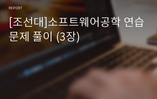 [조선대]소프트웨어공학 연습문제 풀이 (3장)