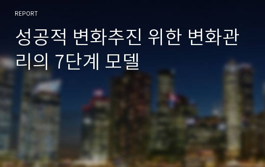 성공적 변화추진 위한 변화관리의 7단계 모델