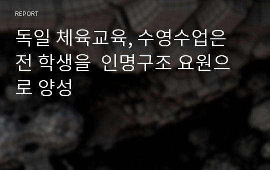 독일 체육교육, 수영수업은 전 학생을  인명구조 요원으로 양성 