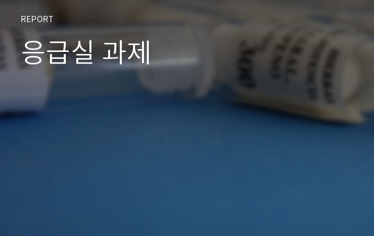 응급실 과제