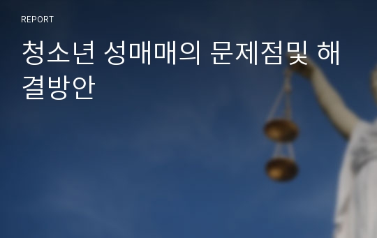 청소년 성매매의 문제점및 해결방안