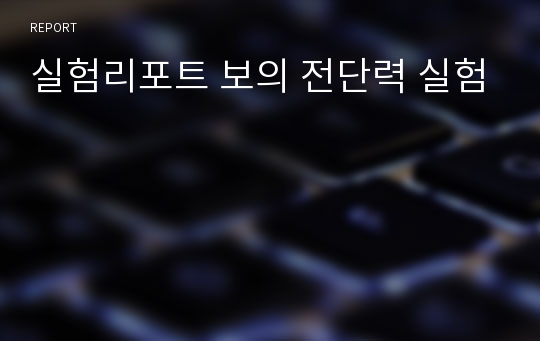 실험리포트 보의 전단력 실험