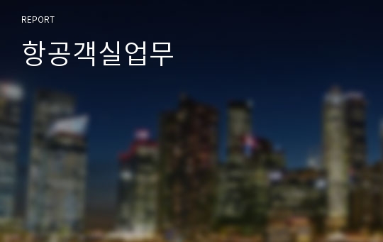 항공객실업무