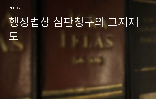 행정법상 심판청구의 고지제도