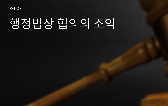 행정법상 협의의 소익