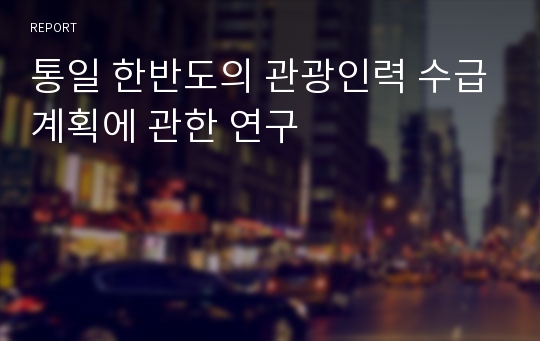 통일 한반도의 관광인력 수급계획에 관한 연구