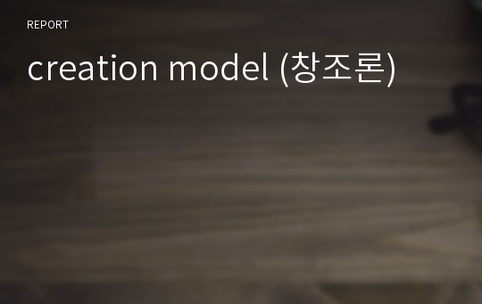 creation model (창조론)