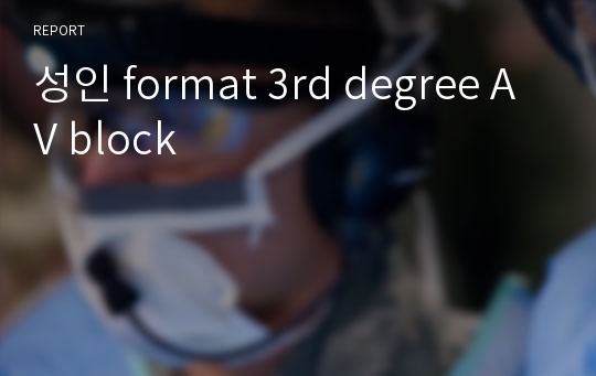 성인 format 3rd degree AV block