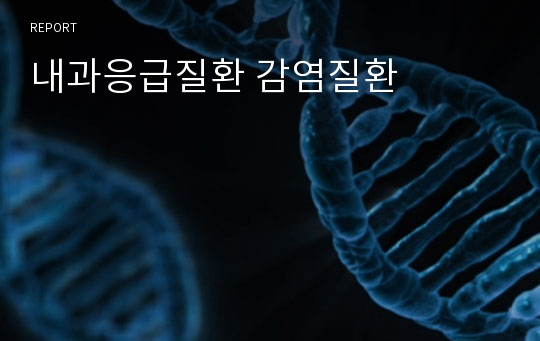 내과응급질환 감염질환