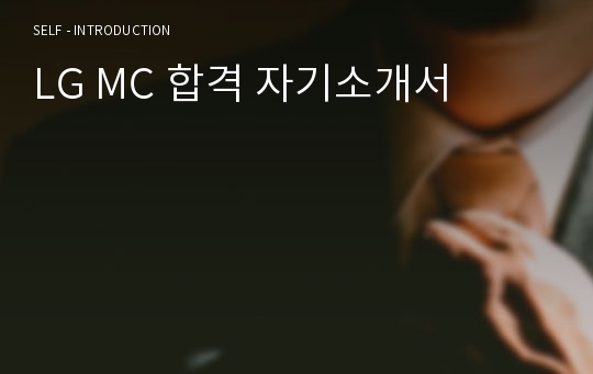 LG MC 합격 자기소개서