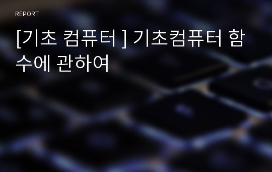 [기초 컴퓨터 ] 기초컴퓨터 함수에 관하여