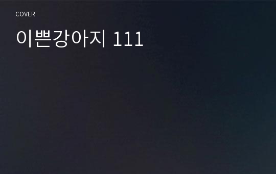 이쁜강아지 111