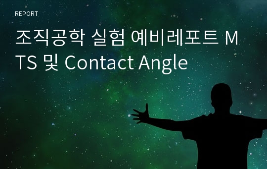 조직공학 실험 예비레포트 MTS 및 Contact Angle