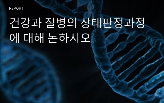 건강과 질병의 상태판정과정에 대해 논하시오