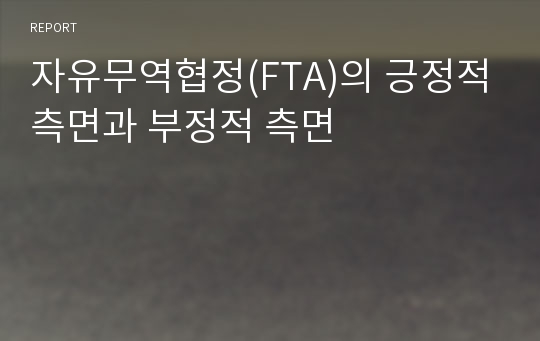 자유무역협정(FTA)의 긍정적측면과 부정적 측면