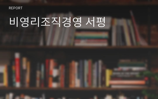 비영리조직경영 서평