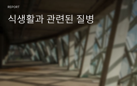 식생활과 관련된 질병