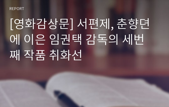 [영화감상문] 서편제, 춘향뎐에 이은 임권택 감독의 세번째 작품 취화선