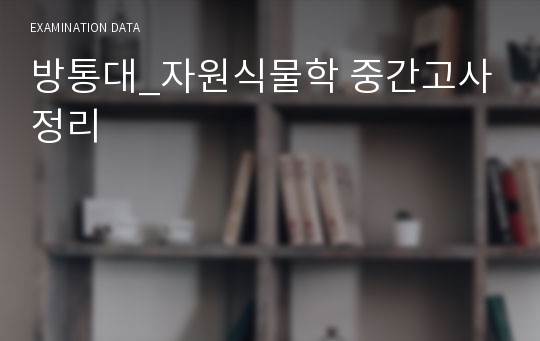 방통대_자원식물학 중간고사 정리