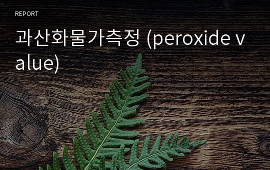 과산화물가측정 (peroxide value)