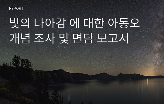 빛의 나아감 에 대한 아동오개념 조사 및 면담 보고서