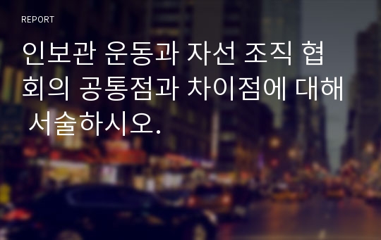 인보관 운동과 자선 조직 협회의 공통점과 차이점에 대해 서술하시오.