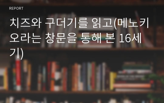 치즈와 구더기를 읽고(메노키오라는 창문을 통해 본 16세기)