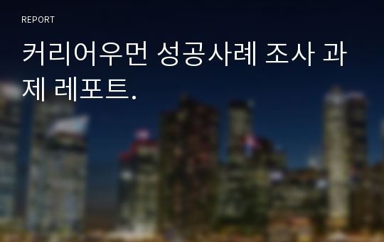 커리어우먼 성공사례 조사 과제 레포트.