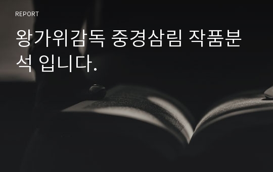 왕가위감독 중경삼림 작품분석 입니다.