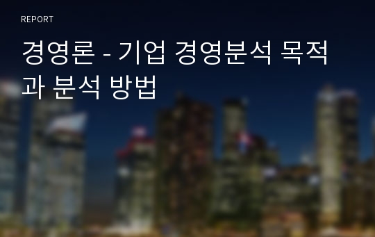 경영론 - 기업 경영분석 목적과 분석 방법