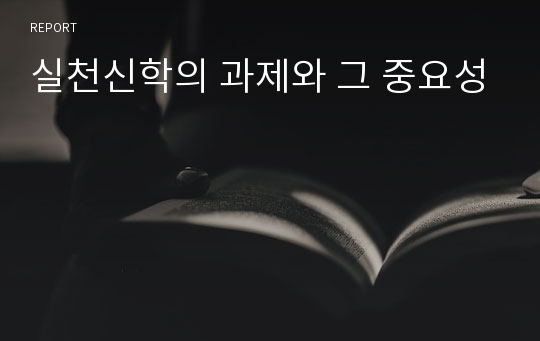 실천신학의 과제와 그 중요성