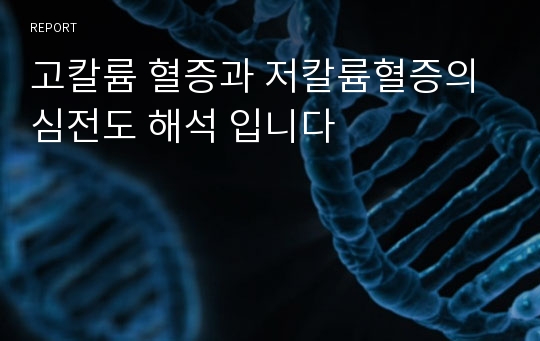 고칼륨 혈증과 저칼륨혈증의 심전도 해석 입니다