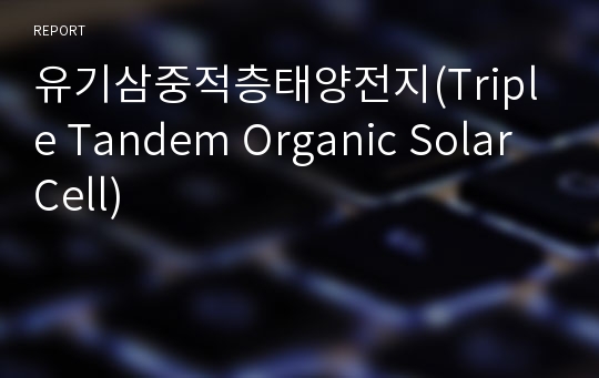 유기삼중적층태양전지(Triple Tandem Organic Solar Cell)