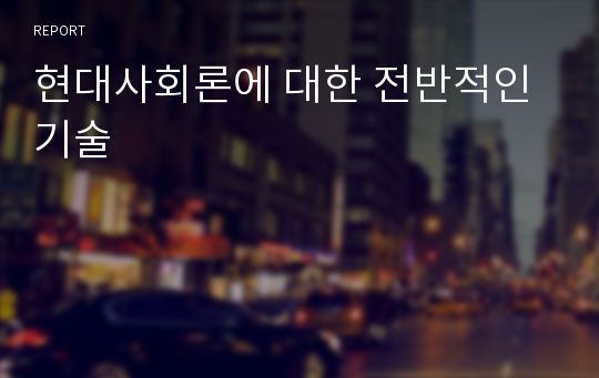 현대사회론에 대한 전반적인 기술