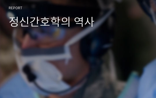 정신간호학의 역사