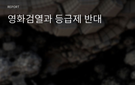 영화검열과 등급제 반대