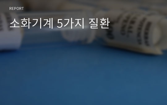 소화기계 5가지 질환