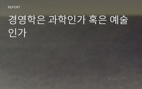 경영학은 과학인가 혹은 예술인가