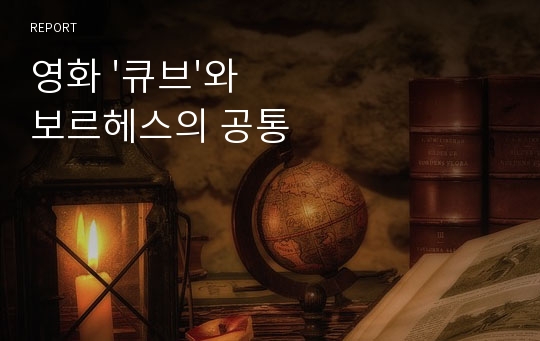 영화 &#039;큐브&#039;와 보르헤스의 공통