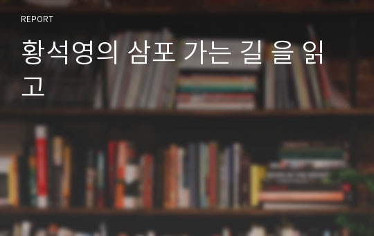 황석영의 삼포 가는 길 을 읽고