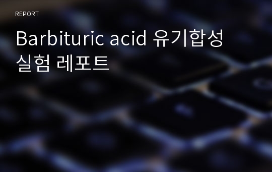 Barbituric acid 유기합성 실험 레포트