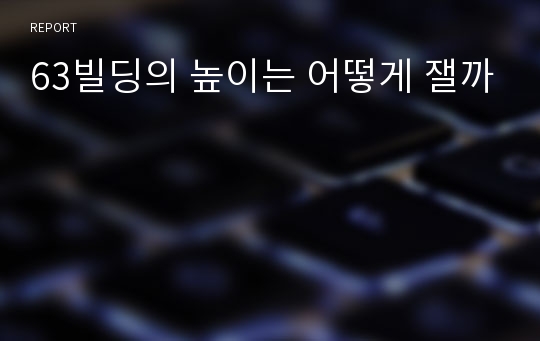 63빌딩의 높이는 어떻게 잴까