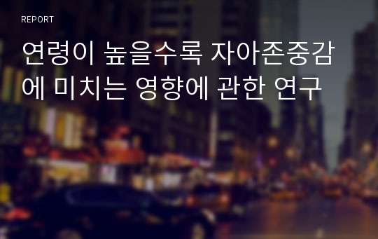 연령이 높을수록 자아존중감에 미치는 영향에 관한 연구