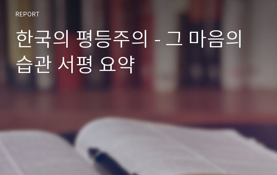 한국의 평등주의 - 그 마음의 습관 서평 요약