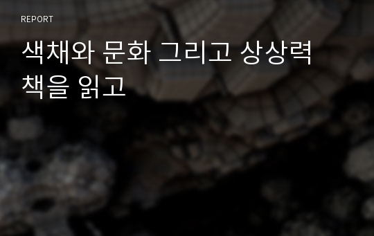 색채와 문화 그리고 상상력 책을 읽고